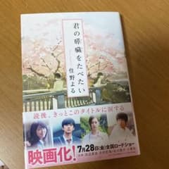 君の膵臓をたべたいのサムネイル