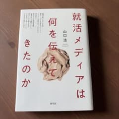 就活メディアは何を伝えてきたのかのサムネイル