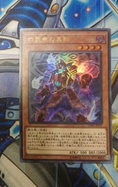 遊戯王 六武衆の真影 ウルトラのサムネイル