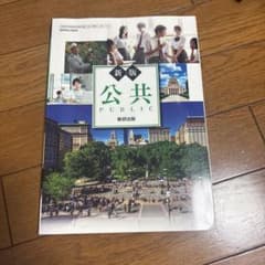 新版 公共 数研出版 高等学校 公民科 教科書のサムネイル