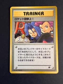 旧裏　ポケモンカード ロケット団参上！のサムネイル