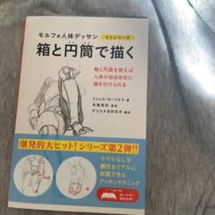 モルフォ人体デッサン 箱と円筒で描く ミニシリーズのサムネイル