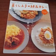 暮らし上手の絶品カレー うちのカレーが、一番美味しい!!のサムネイル