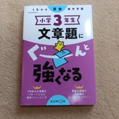 小学3年生 文章題にぐーんと強くなるのサムネイル