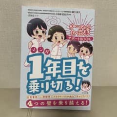 マンガ 1年目を乗り切ろ! ナースのお仕事サポートBOOKのサムネイル