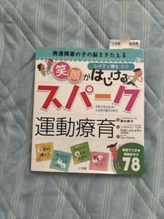 笑顔がはじけるスパーク運動療育 発達障害の子の脳をきたえるのサムネイル