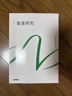 系統看護学講座 別巻 看護研究のサムネイル