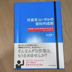 外資系コンサルの資料作成術のサムネイル