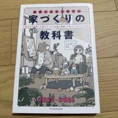 世界一わかりやすい家づくりの教科書2022-2023のサムネイル
