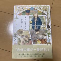 家が好きな人　井田千秋のサムネイル