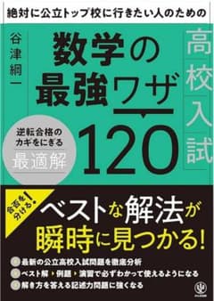 数学の最強ワザ120 新品・未使用のサムネイル