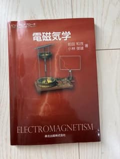 ビジュアルアプローチ　電磁気学のサムネイル
