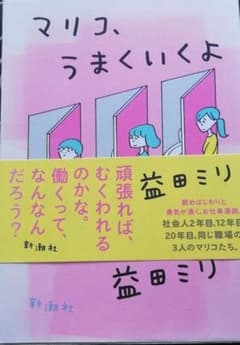 マリコ、うまくいくよのサムネイル