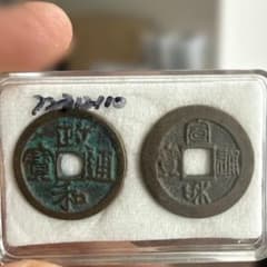 古銭 政和通宝 宣和通宝 2枚セット - メルカリ