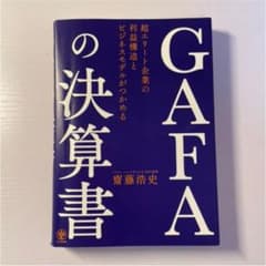 GAFAの決算書 超エリート企業の利益構造とビジネスモデルがつかめるのサムネイル
