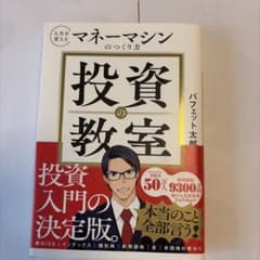 人生を変えるマネーマシンのつくり方 投資の教室 バフェット太郎のサムネイル
