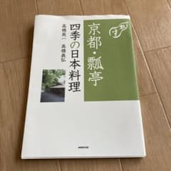 京都・瓢亭 四季の日本料理のサムネイル