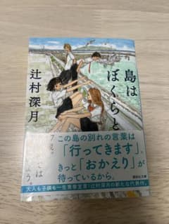 島はぼくらと 辻村深月 講談社文庫のサムネイル