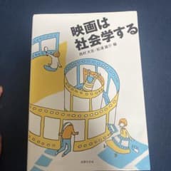 映画は社会学するのサムネイル