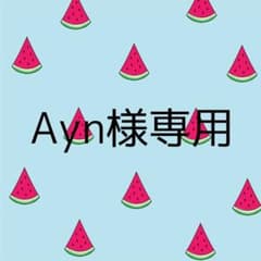 Ayn様専用のサムネイル