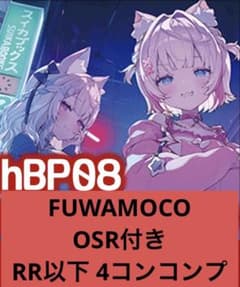 ホロライブカード バウンサー フワモコ OSR SR S 10枚 RR以下4コン ホロカ バウンサーバウンド FUWAMOCO OSR付きRR以下4コン - メルカリ