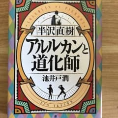 半沢直樹 アルルカンと道化師のサムネイル