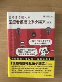 まるまる使える医療看護福祉系小論文 三訂版 樋口裕一のサムネイル