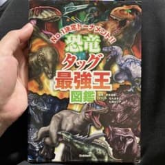 恐竜タッグ最強王図鑑のサムネイル