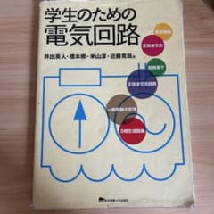 学生のための電気回路のサムネイル