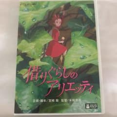 借りぐらしのアリエッティ　ジブリ　特典ディスク1枚のサムネイル