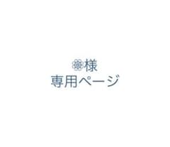 ❁⃘様専用ページのサムネイル