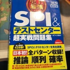 2020最新版 史上最強SPI&テストセンター超実戦問題集のサムネイル
