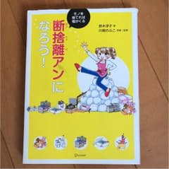断捨離アンになろう! : モノを捨てれば福がくるのサムネイル