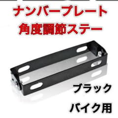 ナンバープレート 角度調整 ブラケット ステー 可変式 バイク ブラック