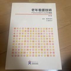 老年看護技術 アセスメントのポイントとその根拠のサムネイル
