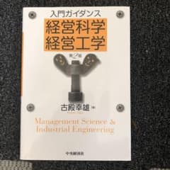 入門ガイダンス経営科学・経営工学のサムネイル