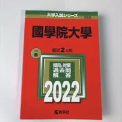 國學院大學2022 過去2年分(2021.2020)のサムネイル