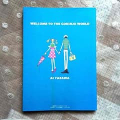 ご近所物語 イラスト集 ★ 矢沢あい 本 漫画のサムネイル