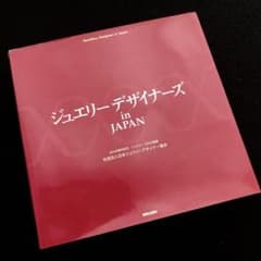 日本ジュウリーデザイナー協会40周年記念 作品集「ジュエリー 