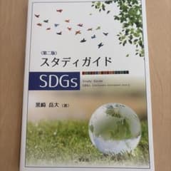 スタディガイドSDGs―第二版のサムネイル