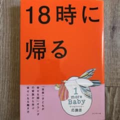 18時に帰る 「世界一子どもが幸せな国」オランダの家族から学ぶ幸せになる働き方のサムネイル
