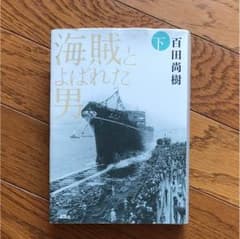海賊と呼ばれた男 下巻のサムネイル