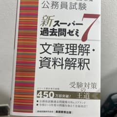 公務員試験新スーパー過去問ゼミ7文章理解・資料解釈地方上級/国家総合職・一般職…のサムネイル