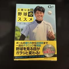 工藤公康の野球のススメのサムネイル