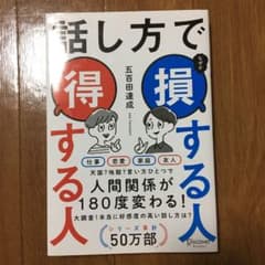 話し方で損する人得する人のサムネイル