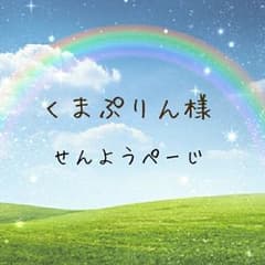 くまぷりん様専用ページのサムネイル