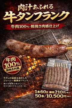 牛肉100%牛タンフランク （当社オリジナル）コメント用 m27396201258_1.jpg?1773566899