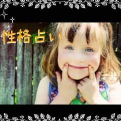 〜性格占い〜 社長さんや職人さん、OLさん等多く見てきました！のサムネイル