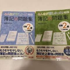 みんなが欲しかった! 簿記の問題集 日商2級 商業簿記のサムネイル