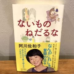 ないものねだるなのサムネイル